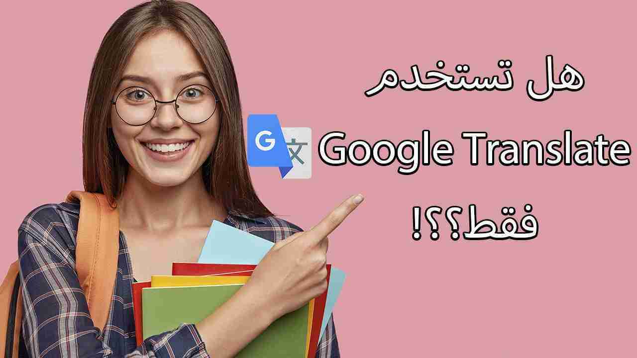 البدائل الدقيقة لمترجم جوجل ولماذا ينصح باستخدامها؟ بدائل Google Translate