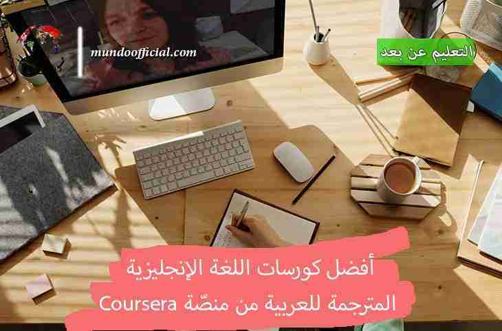 أفضل دورات تعلم اللغة الإنجليزية المترجمة للعربية من منصة كورسيرا Coursera
