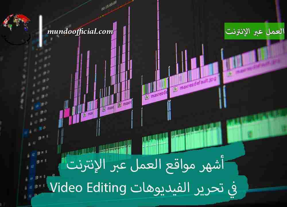 أشهر مواقع العمل عبر الإنترنت في تحرير الفيديوهات Video Editing