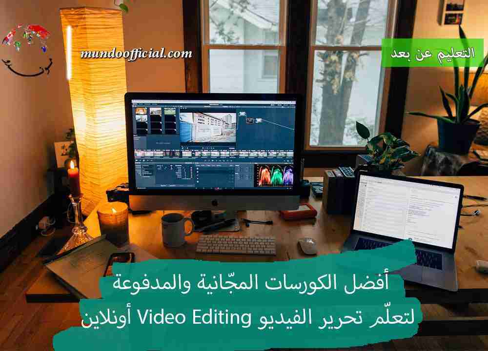 أفضل الكورسات لتعلم تحرير الفيديو Video Editing أونلاين (مجانية ومدفوعة)