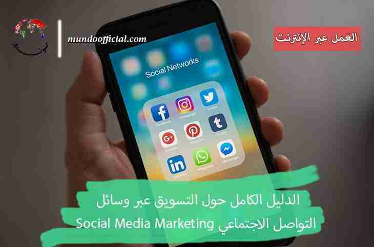 الدليل الكامل حول التسويق عبر وسائل التواصل الاجتماعي Social Media Marketing