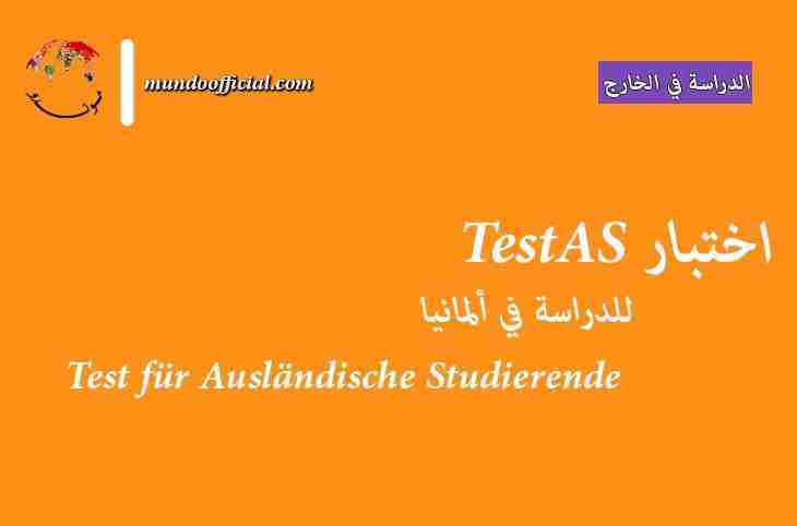 ما هو اختبار TestAS الألماني؟ وهل تحتاجه للدراسة في ألمانيا؟