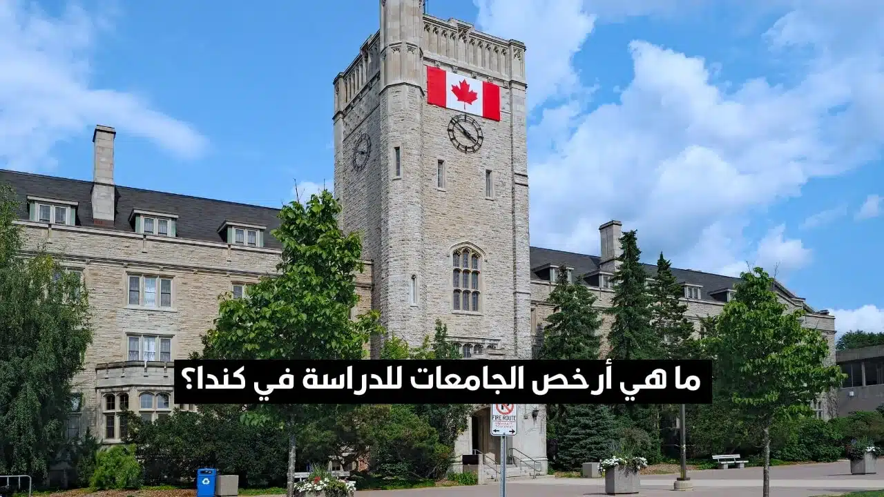 أرخص 13 جامعة في كندا وتكاليف الدراسة في كل منها