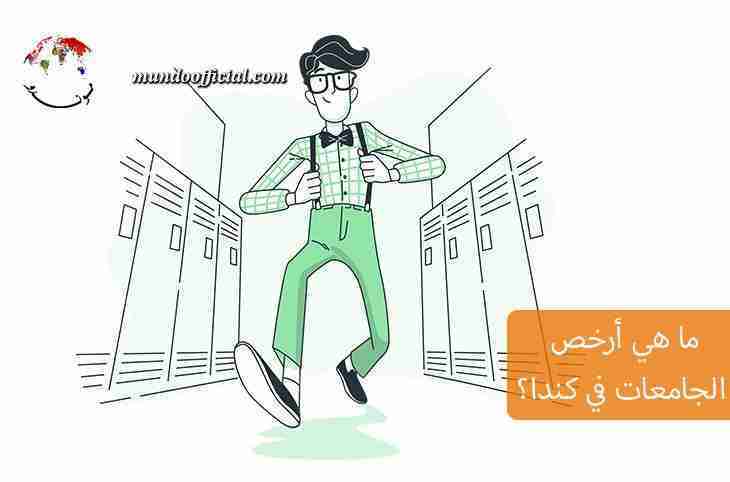 ما هي أرخص الجامعات في كندا للطلاب الدوليين؟