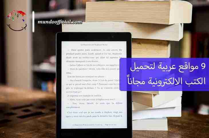 كتب الكترونية مجانية | 9 مواقع عربية مضمونة لتحميل الكتب مجاناً