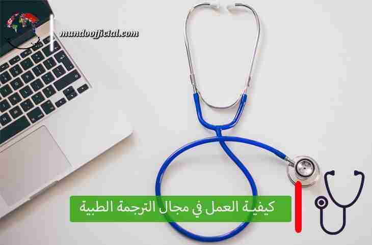 كيفية العمل في مجال الترجمة الطبية | طريقك لتصبح مترجم طبي