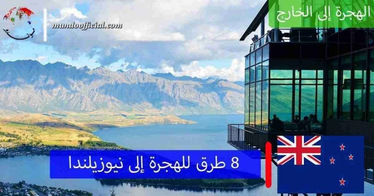 8 طرق للهجرة إلى نيوزيلنداشإليك 8 طرق للهجرة إلى نيوزيلندا والعمل والعيش والاستقرار