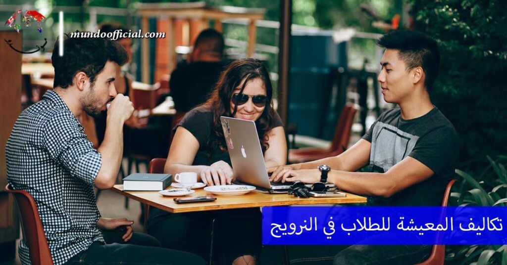 تكاليف المعيشة للطلاب في النرويج - تكاليف الدراسة والمعيشة في النرويج للطلاب
