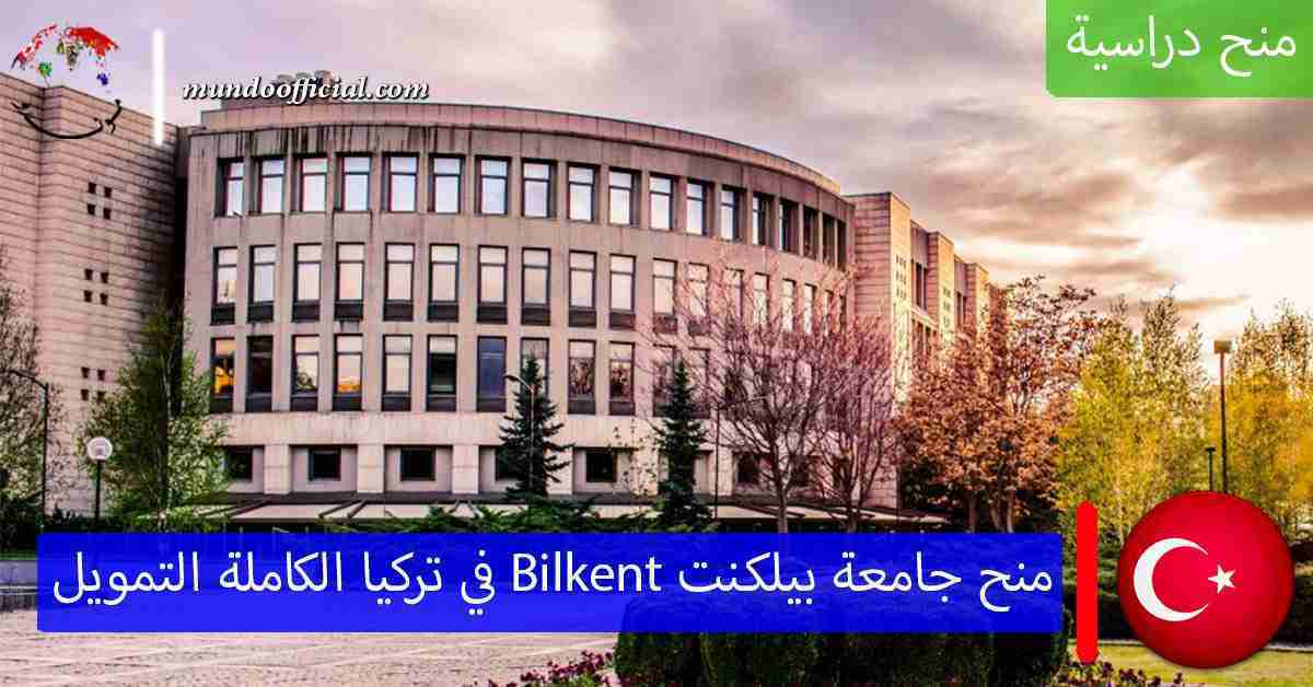 منح جامعة بيلكنت Bilkent في تركيا الكاملة التمويل للماجستير والدكتوراه