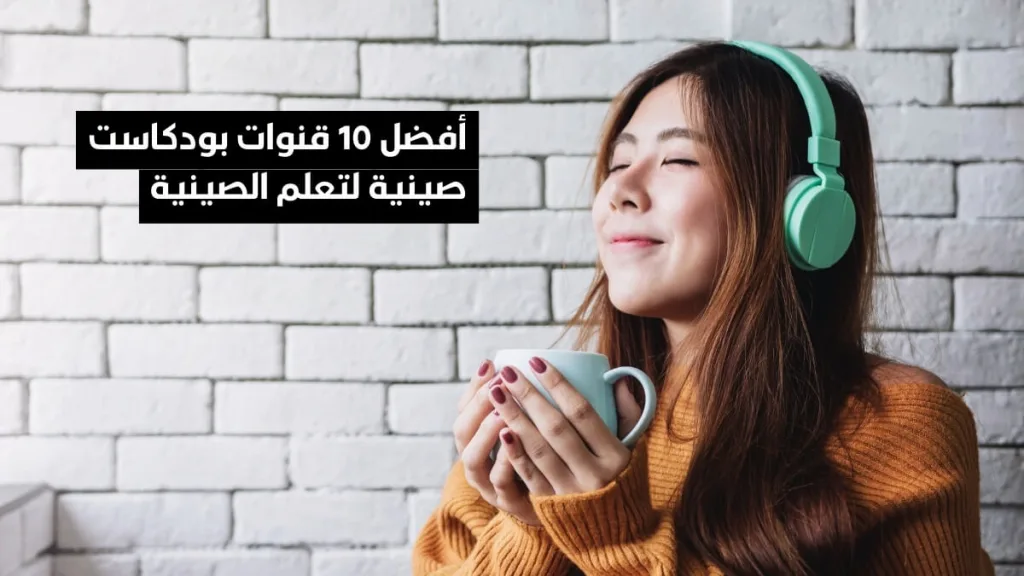 10 قنوات بودكاست صينية لتسريع تعلم اللغة الصينية بطريقة مذهلة!