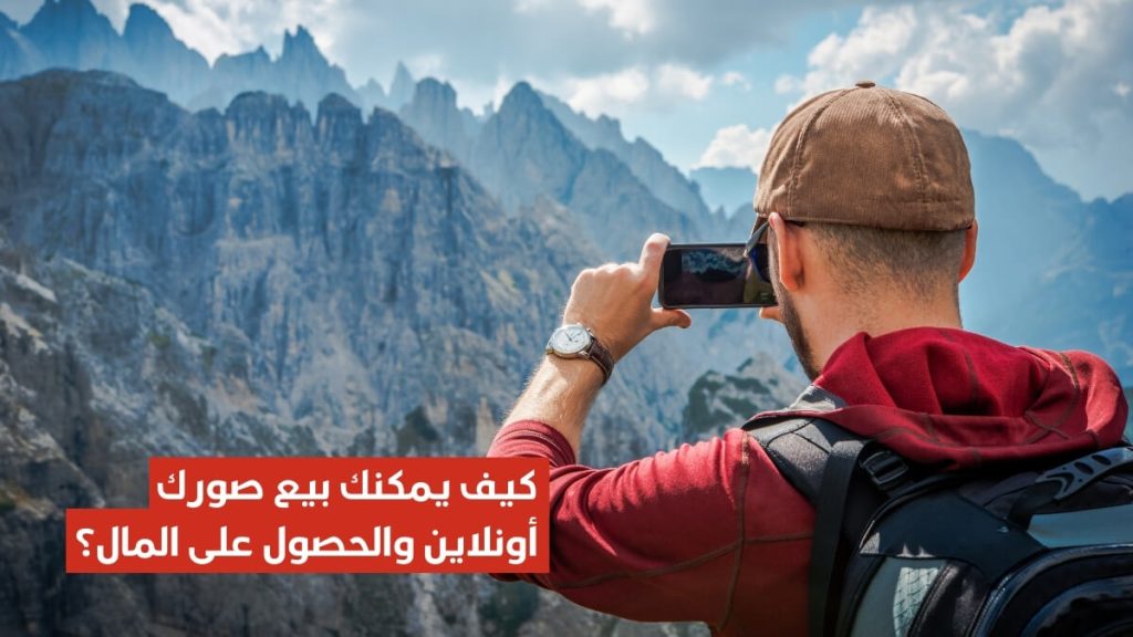 مواقع لبيع الصور الفوتوغرافية على الإنترنت للمبتدئين والمحترفين وكسب المال