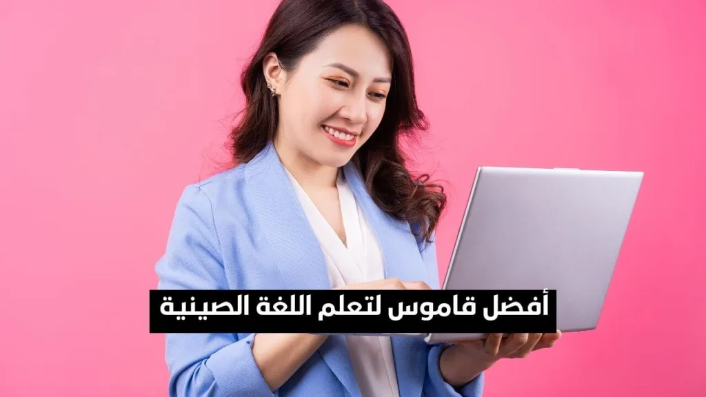 ما هو أفضل قاموس يمكن استخدامه لتعلم اللغة الصينية؟