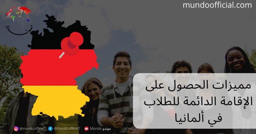 مميزات الحصول على الإقامة الدائمة للطلاب في ألمانيا
