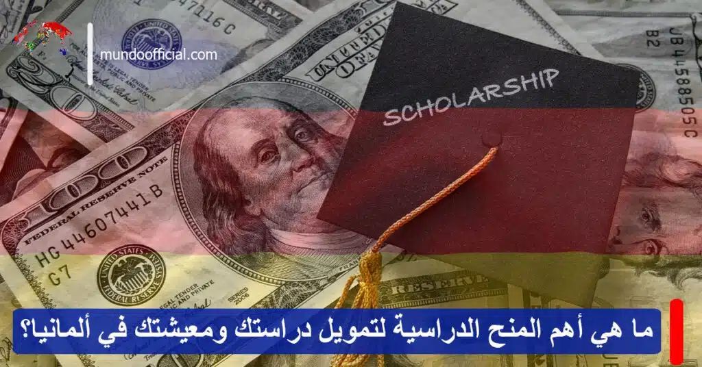ما هي أهم المنح الدراسية لتمويل دراستك ومعيشتك في ألمانيا؟