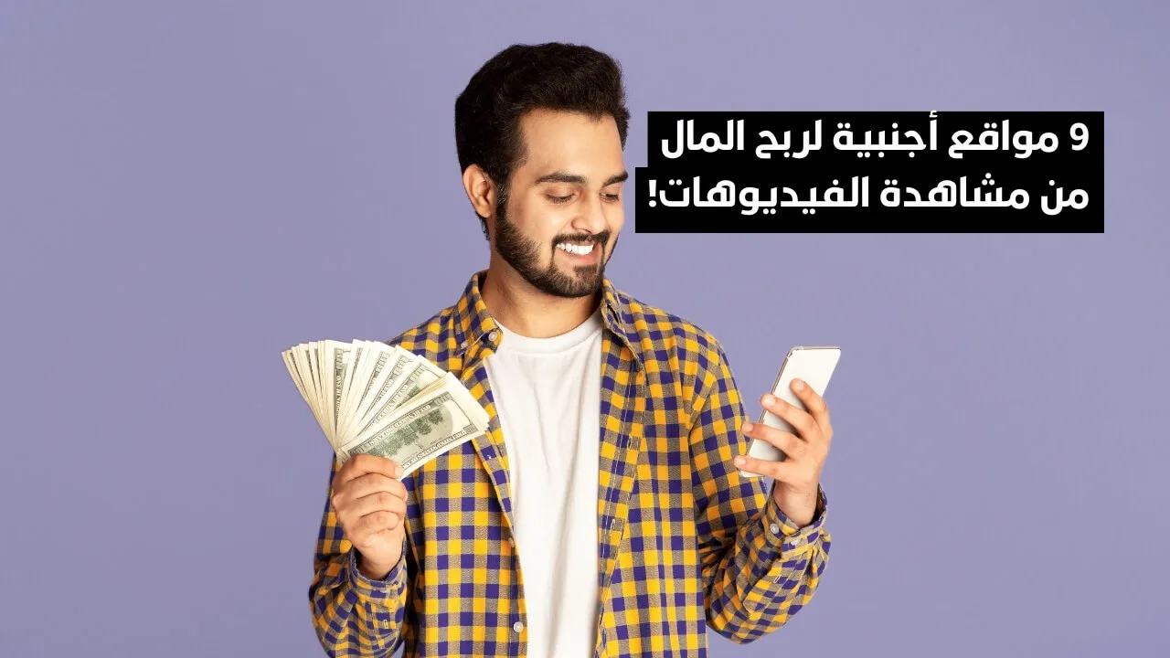 9 مواقع أجنبية تدفع لك المال مقابل مشاهدة بعض الفيديوهات!