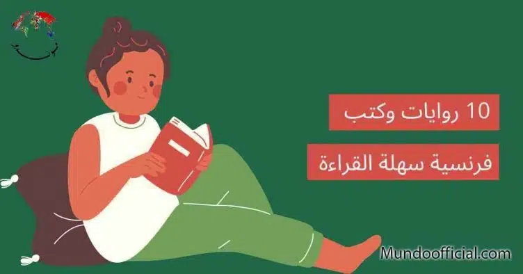 10 روايات وكتب فرنسية سهلة القراءة لتعلم اللغة الفرنسية