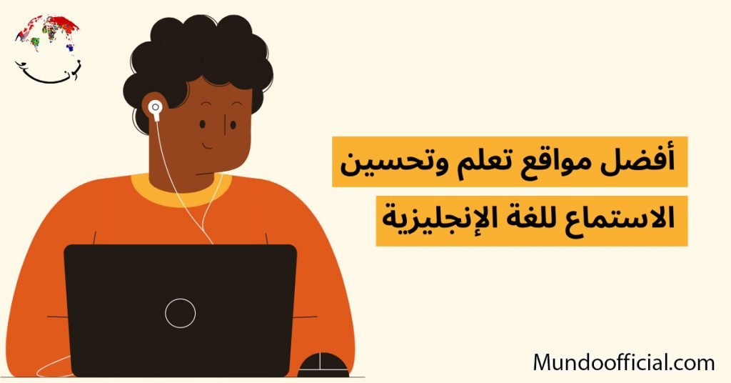 أفضل مواقع تعلم وتحسين الاستماع للغة الإنجليزية للمبتدئين والمستويات الأخرى