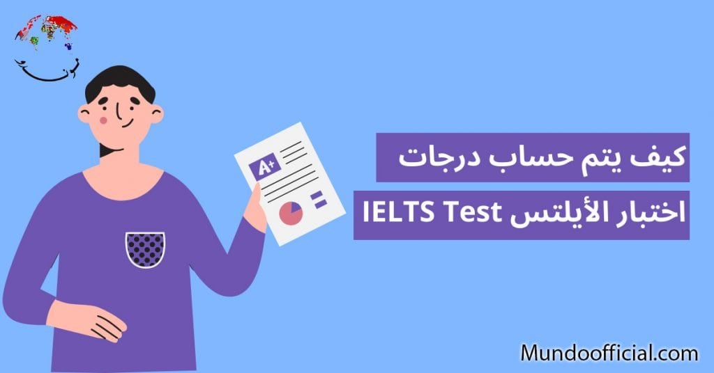 كيف يتم حساب درجات اختبار الأيلتس IELTS Test وما يعادلها؟