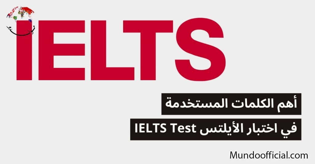 ما هي أهم الكلمات المستخدمة في اختبار الأيلتس IELTS Test وكيف تتعلمها؟