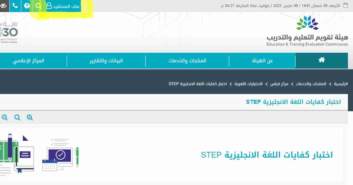 الدخول إلى حساب المستفيد للتسجيل في اختبار الستيب