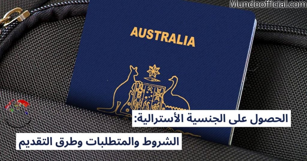 الحصول على الجنسية الأسترالية - الشروط والمتطلبات وطرق التقديم.