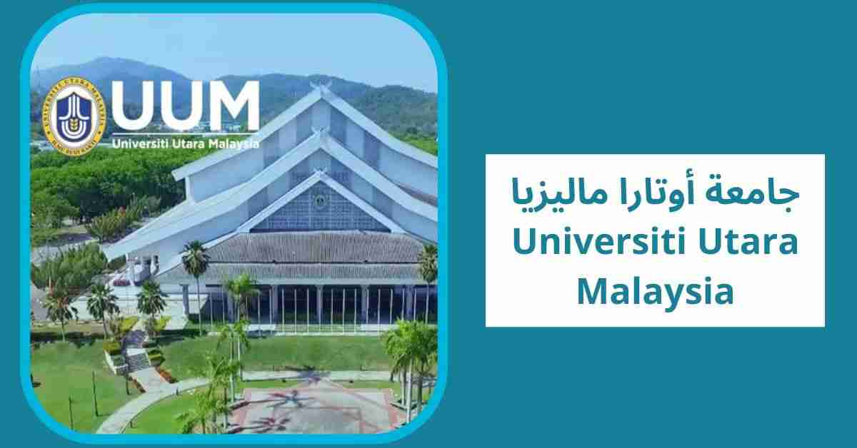 جامعة أوتارا ماليزيا Universiti Utara Malaysia