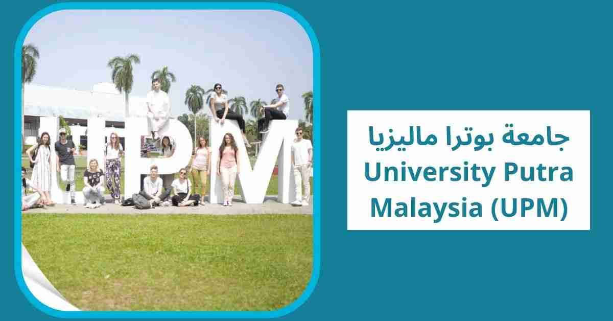جامعة بوترا ماليزيا University Putra Malaysia (UPM)