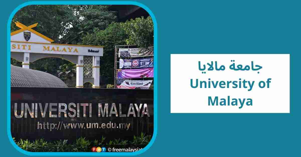 جامعة مالايا University of Malaya