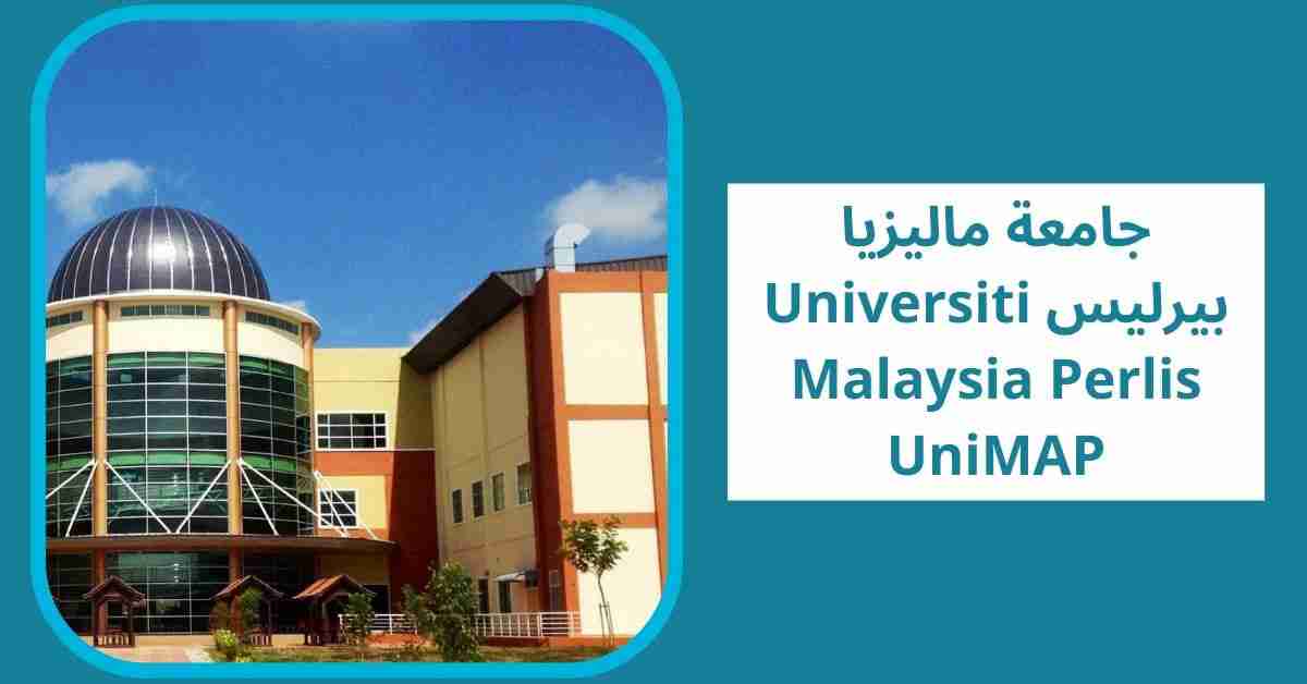 جامعة ماليزيا بيرليس (Universiti Malaysia Perlis (UniMAP