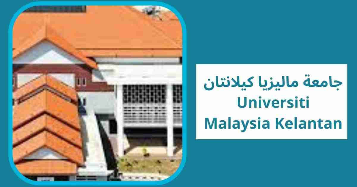 جامعة ماليزيا كيلانتان Universiti Malaysia Kelantan