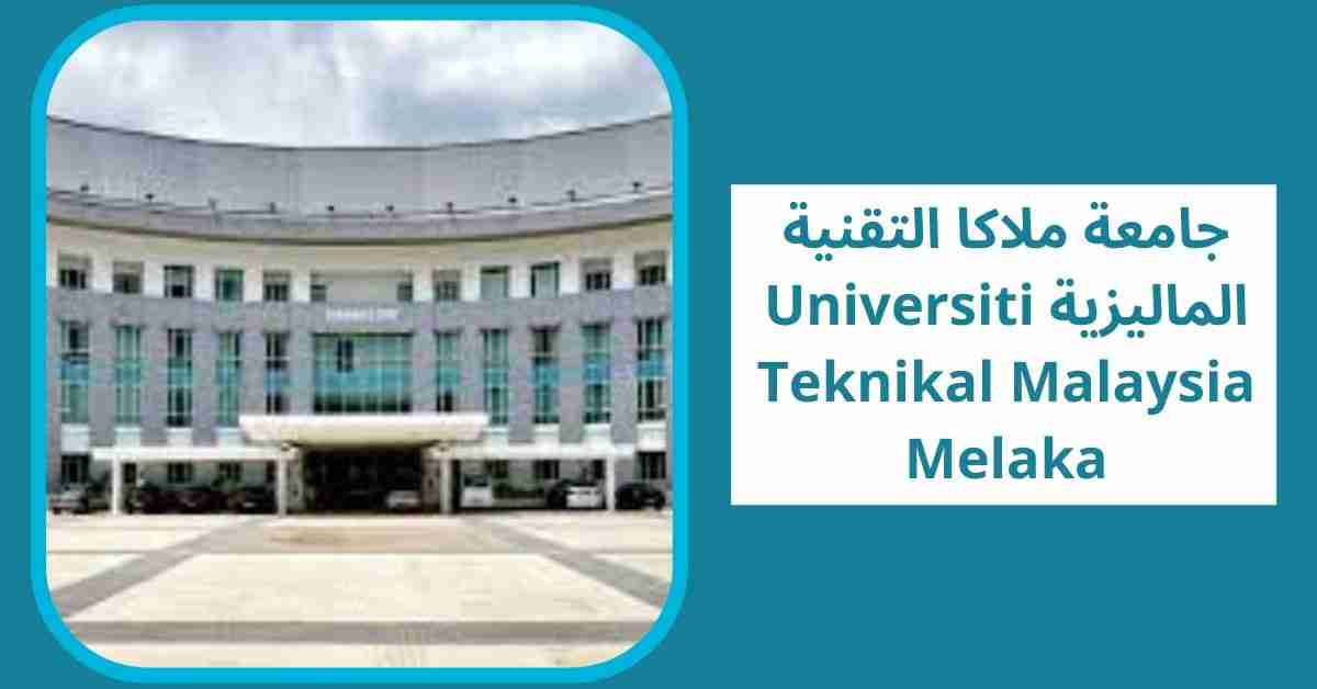 جامعة ملاكا التقنية الماليزية Universiti Teknikal Malaysia Melaka
