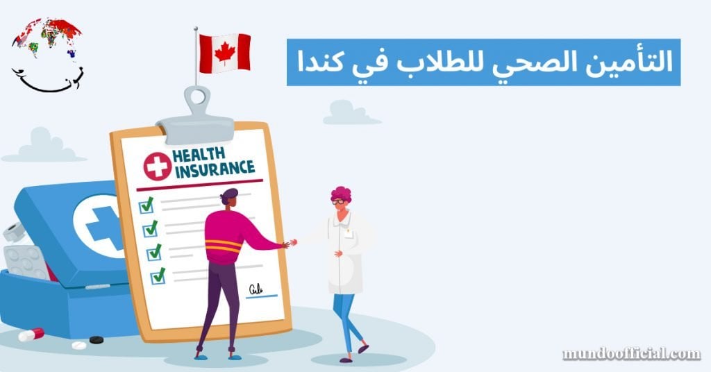 التأمين الصحي للطلاب في كندا - ما هو التأمين المناسب؟ وماذا عن التكلفة؟