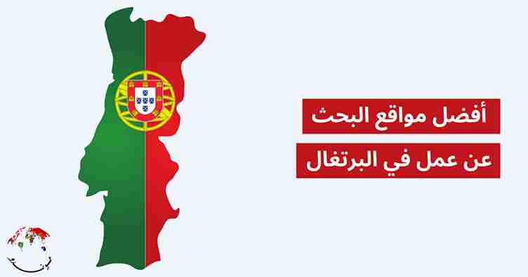 هل تبحث عن وظائف في البرتغال؟ أفضل مواقع البحث عن عمل في البرتغال
