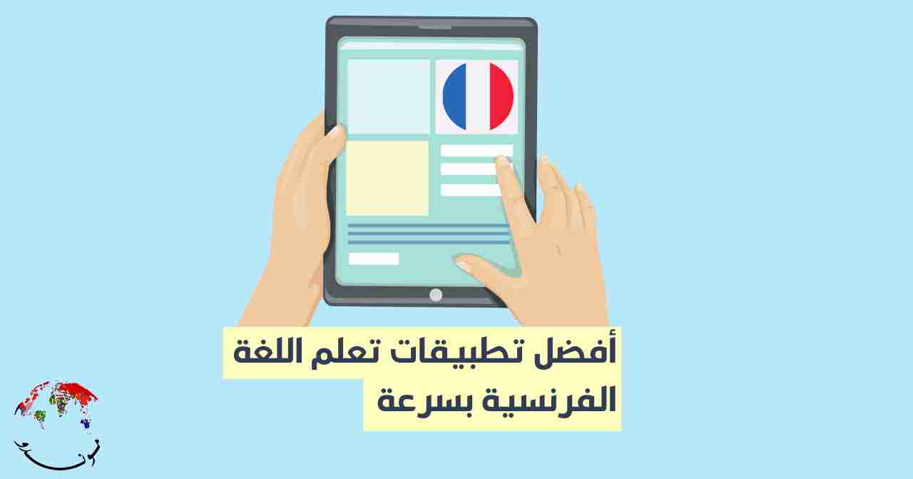 أفضل تطبيقات تعلم اللغة الفرنسية بسرعة (للأيفون والأندرويد)