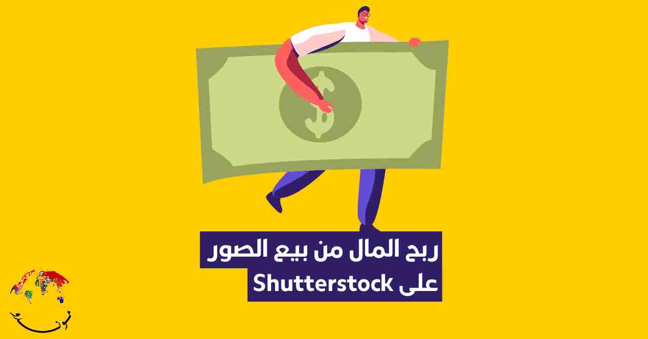 كيفية بيع الصور على موقع Shutterstock للمبتدئين خطوة بخطوة