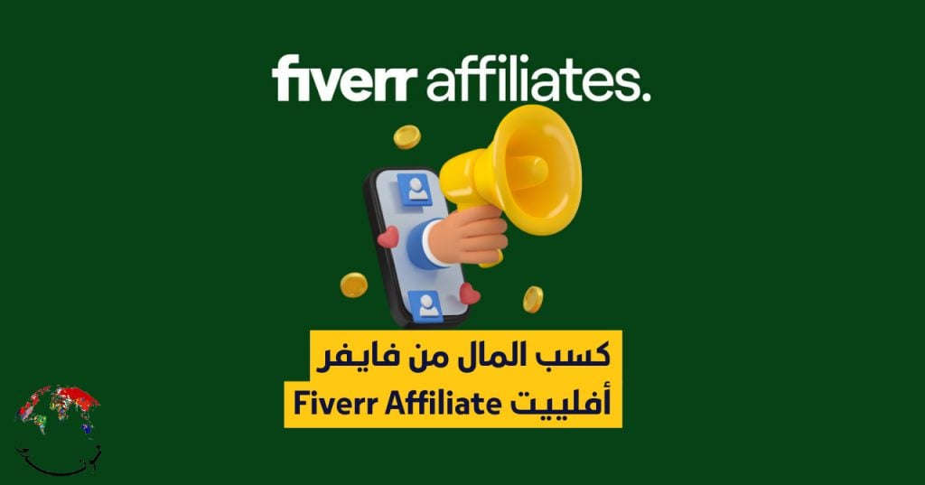 فايفر أفلييت Fiverr Affiliate.. خطوات التسجيل وطرق الربح منه والتسويق له