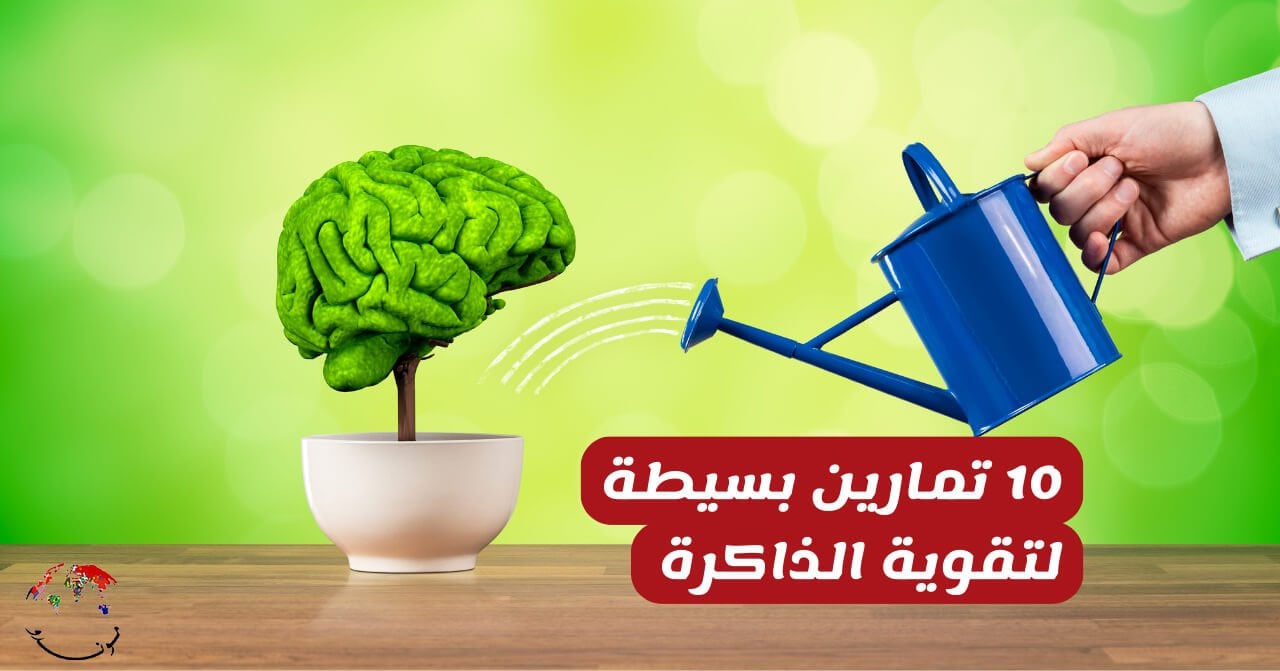 لذاكرة  قوية.. 10 تمارين بسيطة لتقوية الذاكرة بنسبة 200%