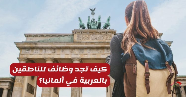 لمتحدثي العربية.. كيف تصطاد فرص عمل للناطقين بالعربية في ألمانيا؟