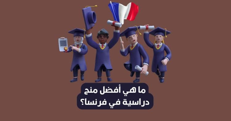 أفضل 8 منح دراسية في فرنسا التمويل ومواعيد وطرق التسجيل