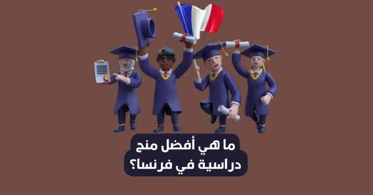 أفضل 8 منح دراسية في فرنسا التمويل ومواعيد وطرق التسجيل