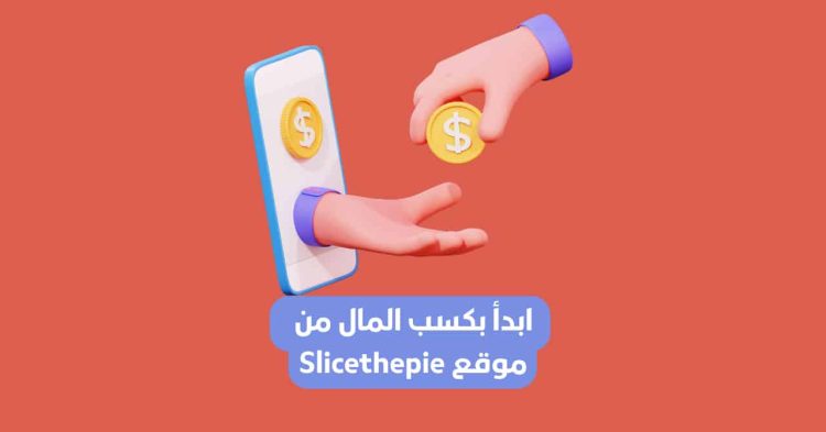 شرح كيفية كسب المال من موقع Slicethepie من تقييم الأغاني ومهام بسيطة أخرى