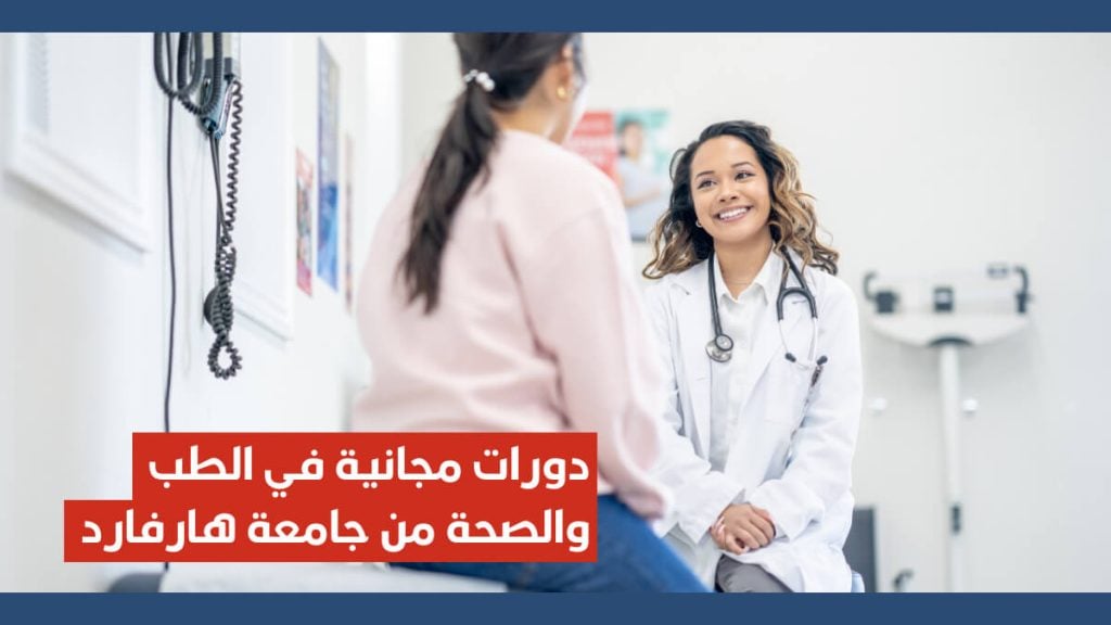 7 دورات مجانية في الطب والصحة من جامعة هارفارد الأمريكية مترجمة للعربية
