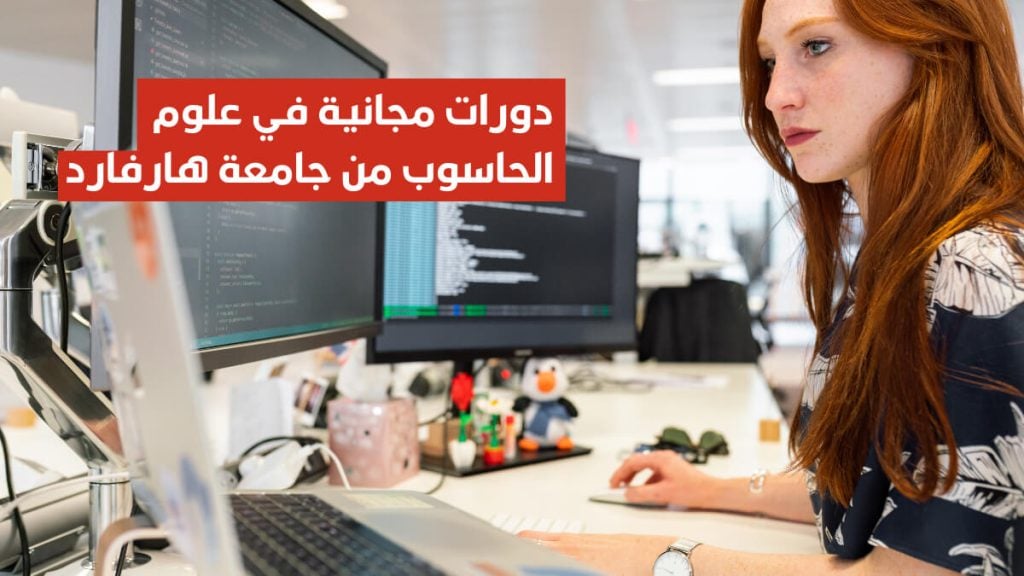 9 دورات مجانية في علوم الحاسوب من جامعة هارفارد الأمريكية مترجمة للعربية