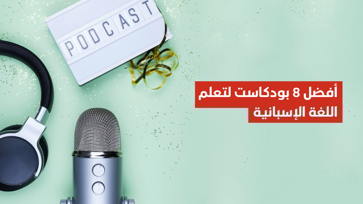 أفضل 8 بودكاست لتعلم اللغة الإسبانية للمبتدئين والمستويات المتقدمة