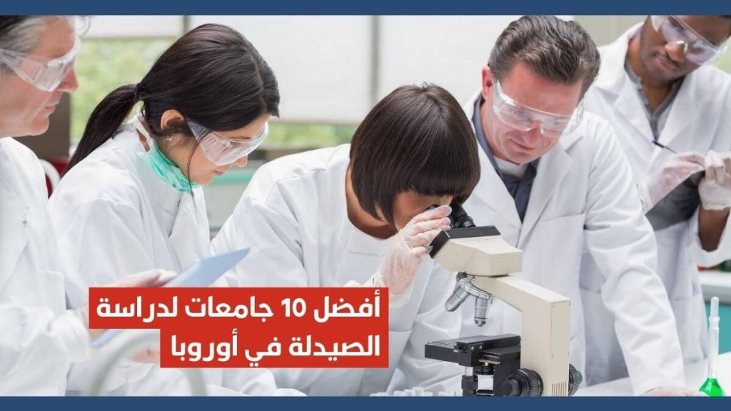 أفضل 10 جامعات لدراسة الصيدلة في أوروبا والمنح الدراسية المتاحة فيها