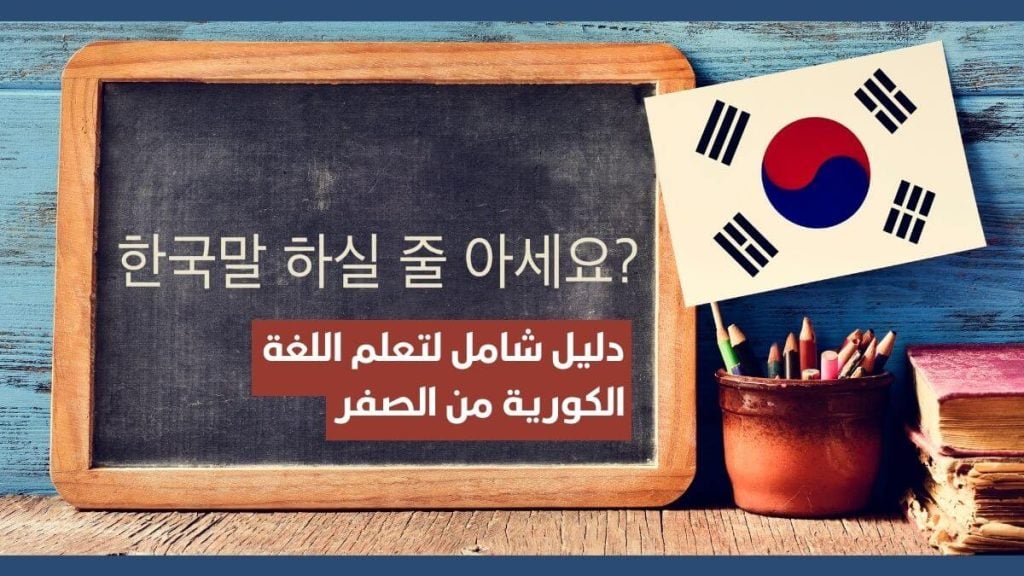 تعلم اللغة الكورية للمبتدئين من الصفر (دليل شامل)