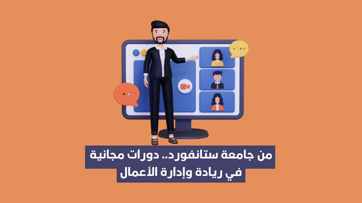 جامعة ستانفورد الأمريكية تقدم 5 دورات مجانية في ريادة وإدارة الأعمال للجميع
