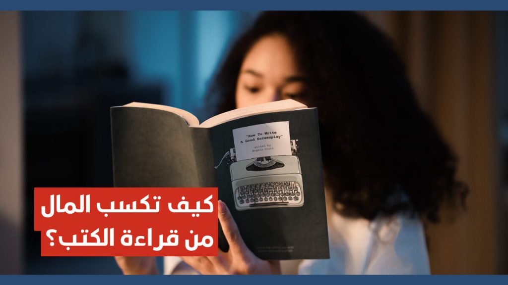 كيف تحول هواية القراءة لمصدر دخل؟ طرق ربح المال من قراءة الكتب