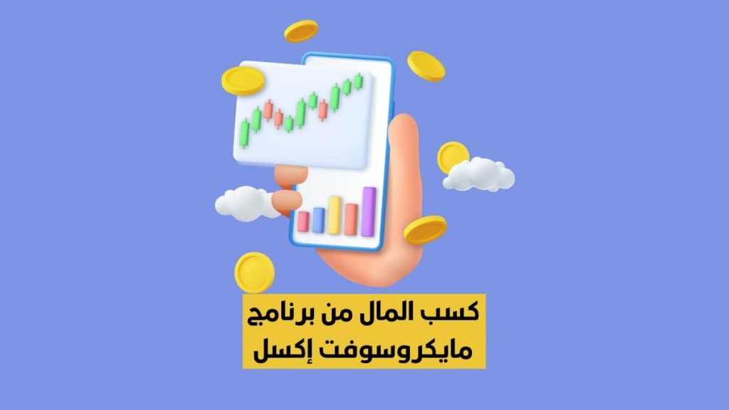 ملخص فيديو كيف تكسب المال من برنامج مايكروسوفت إكسل (20 - 60 دولار للساعة)