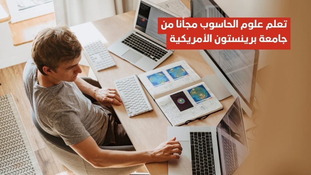 جامعة برينستون الأمريكية تفتح 6 دورات مجانية في علوم الحاسوب مترجمة للعربية